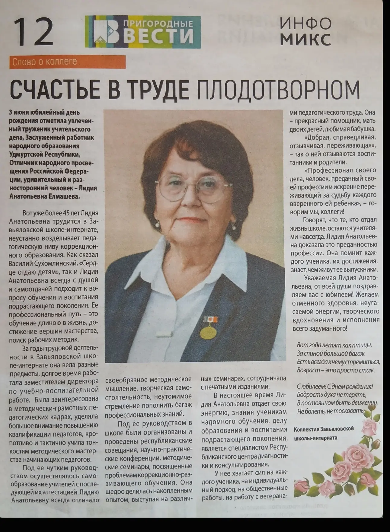Коллектив Завьяловской школы-интерната поздравляет Лидию Анатольевну Елмашеву с юбилеем!  

Она посв