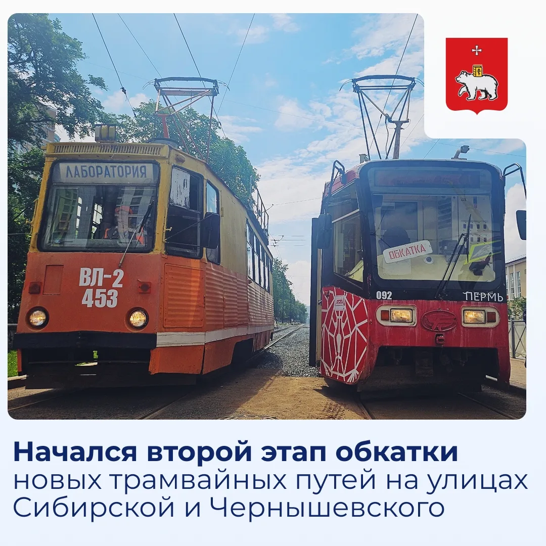 В Перми дали старт второму этапу обкатки новых трамвайных путей на улицах Сибирской и Чернышевского
