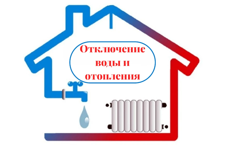 ❗Отключение ХВС, ГВС и отопления❗