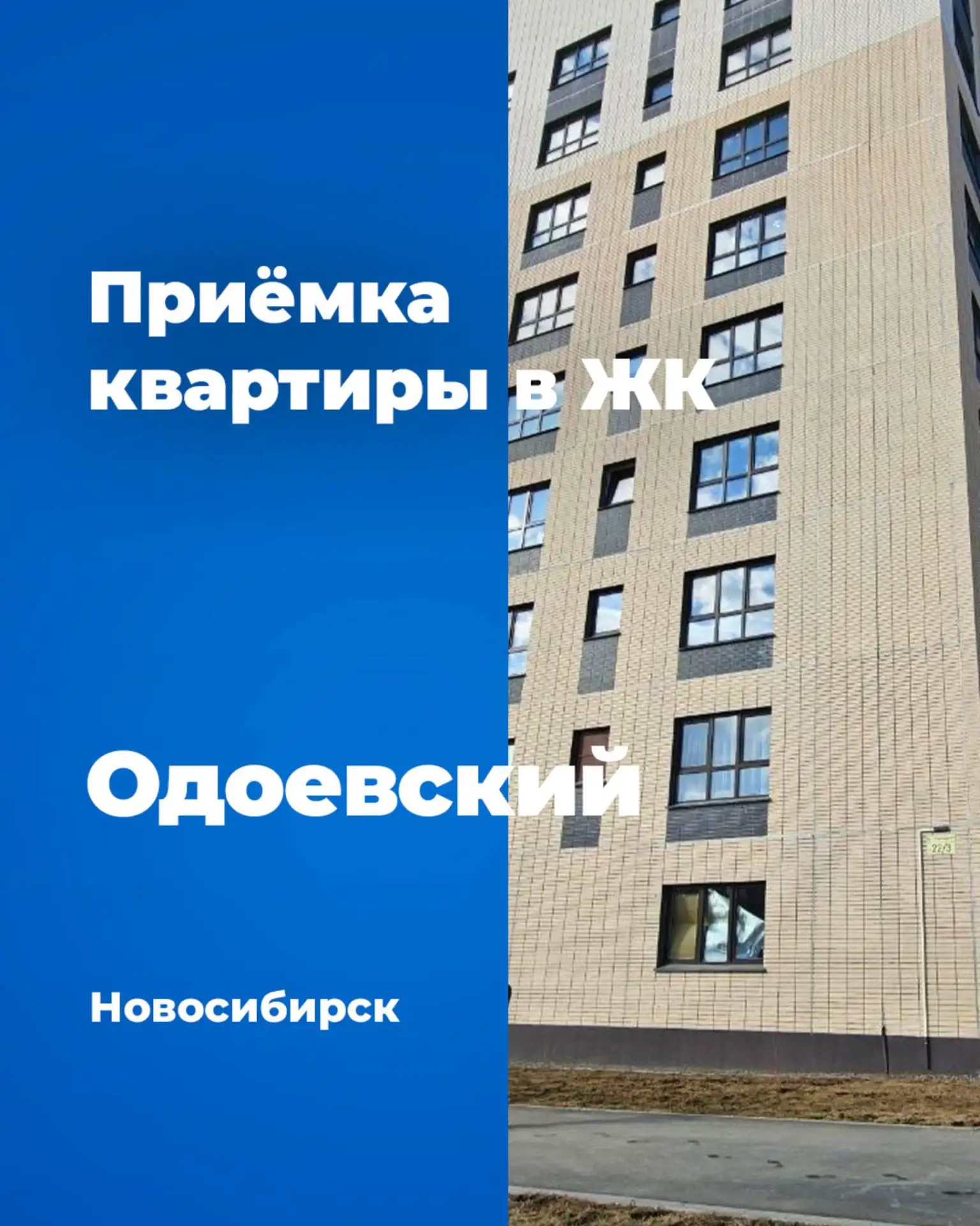 Сегодня подготовили для вас первую часть отчета по приемкам в городе Новосибирск, в ЖК ...