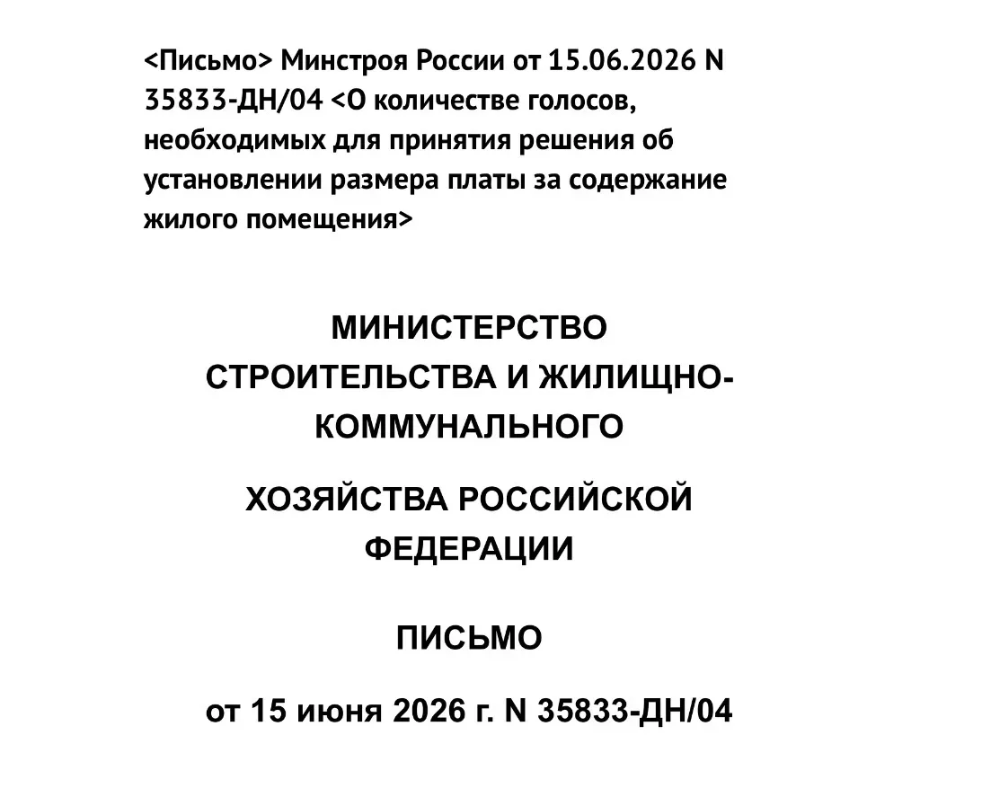 Минстрой печатает… 

Письмо ведомства от 15.06.2026 N 35833-ДН/04 «О количестве голосов, необходимых