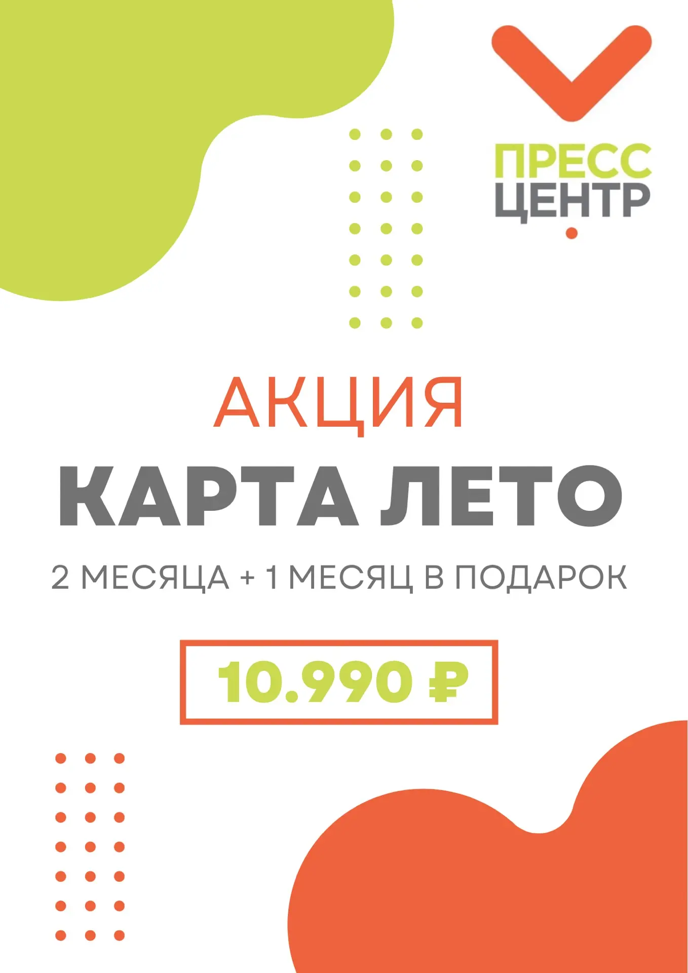 🔥Лето уже здесь – и мы запустили самую жаркую акцию! 

КАРТА «ЛЕТО»

С 1 по 30 июня приобретайте:
☀
