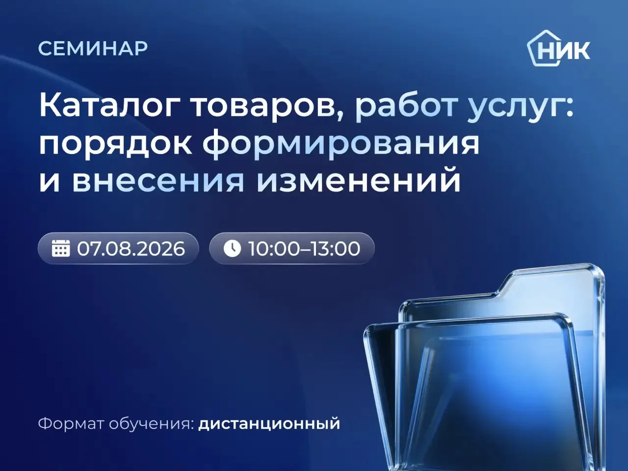 📚 Приглашаем специалистов, работающих с каталогом товаров, работ и услуг (КТРУ), на практический се