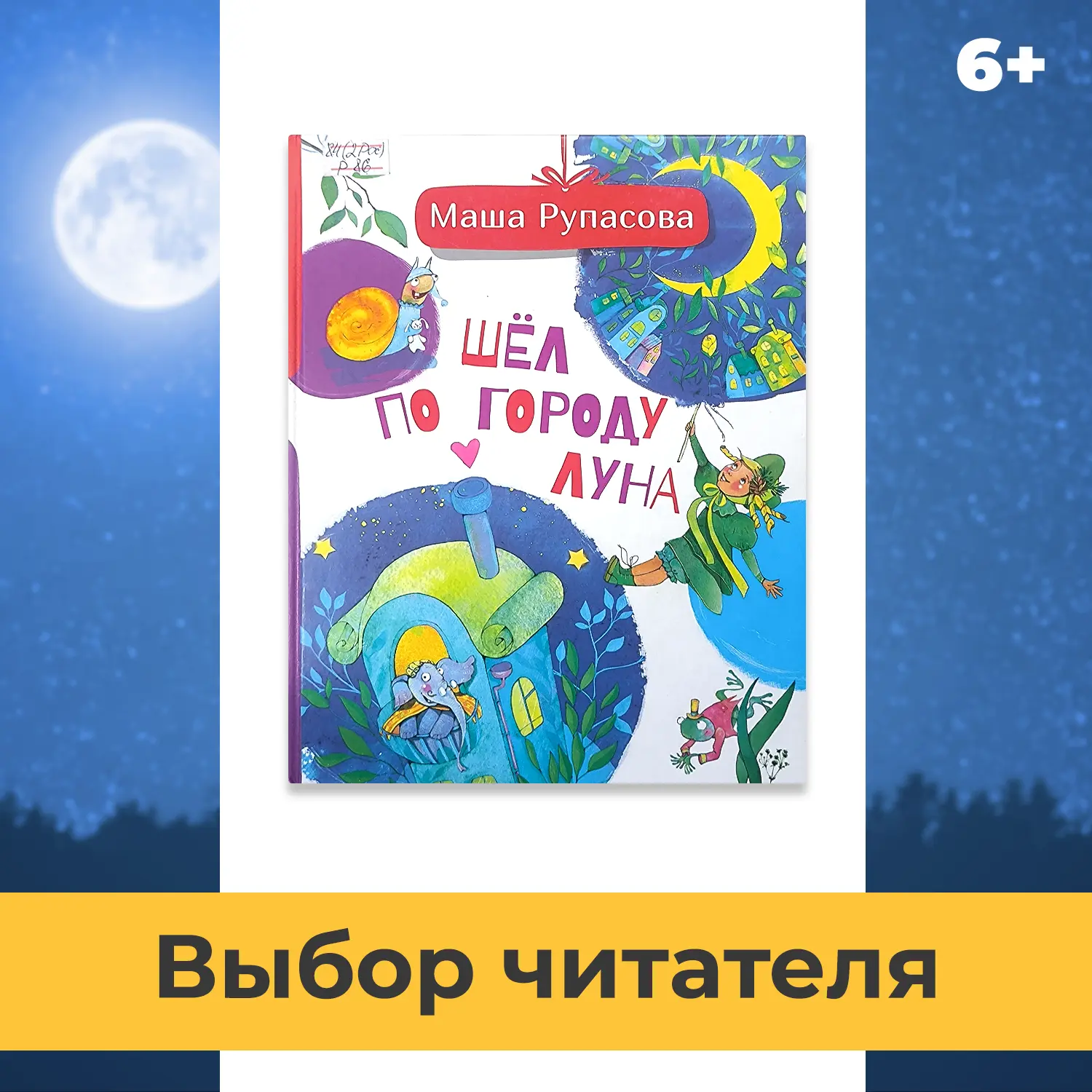 6+
Маша Рупасова «Шел по городу Луна»

Эта книга – настоящий праздник поэзии. В сборнике окружающий 