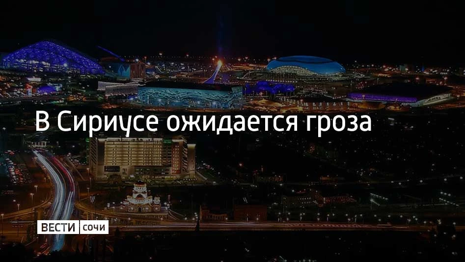 В ближайшие два часа и до конца суток в Сириусе местами возможна гроза, сообщили в адми...