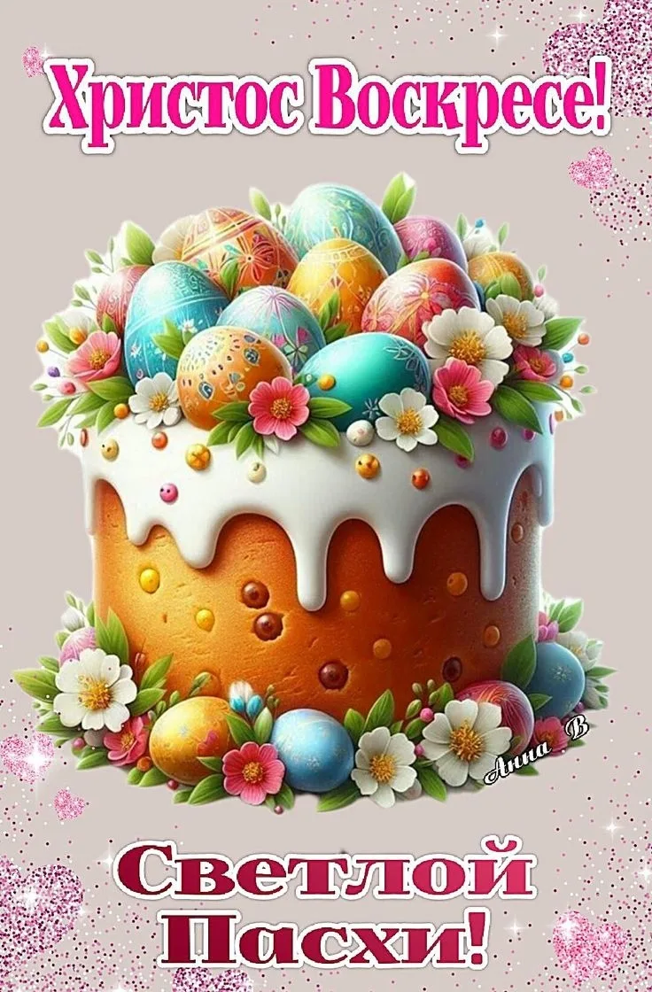 🌞🥚🥮Дорогие родители, воспитанники и все гости нашей страницы!

Сердечно поздравляем вас с Пасхой 