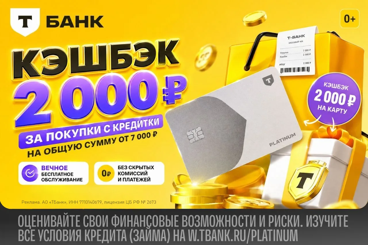 🏦 Вечно бесплатная кредитка Т-Банка + 2000₽ 

⚡️ Снова в строю топовая акция с бесплатным обслужива