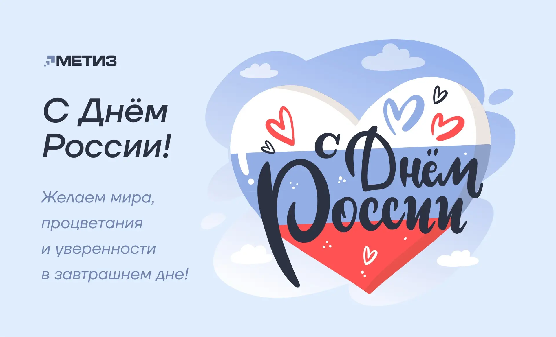 С праздником!