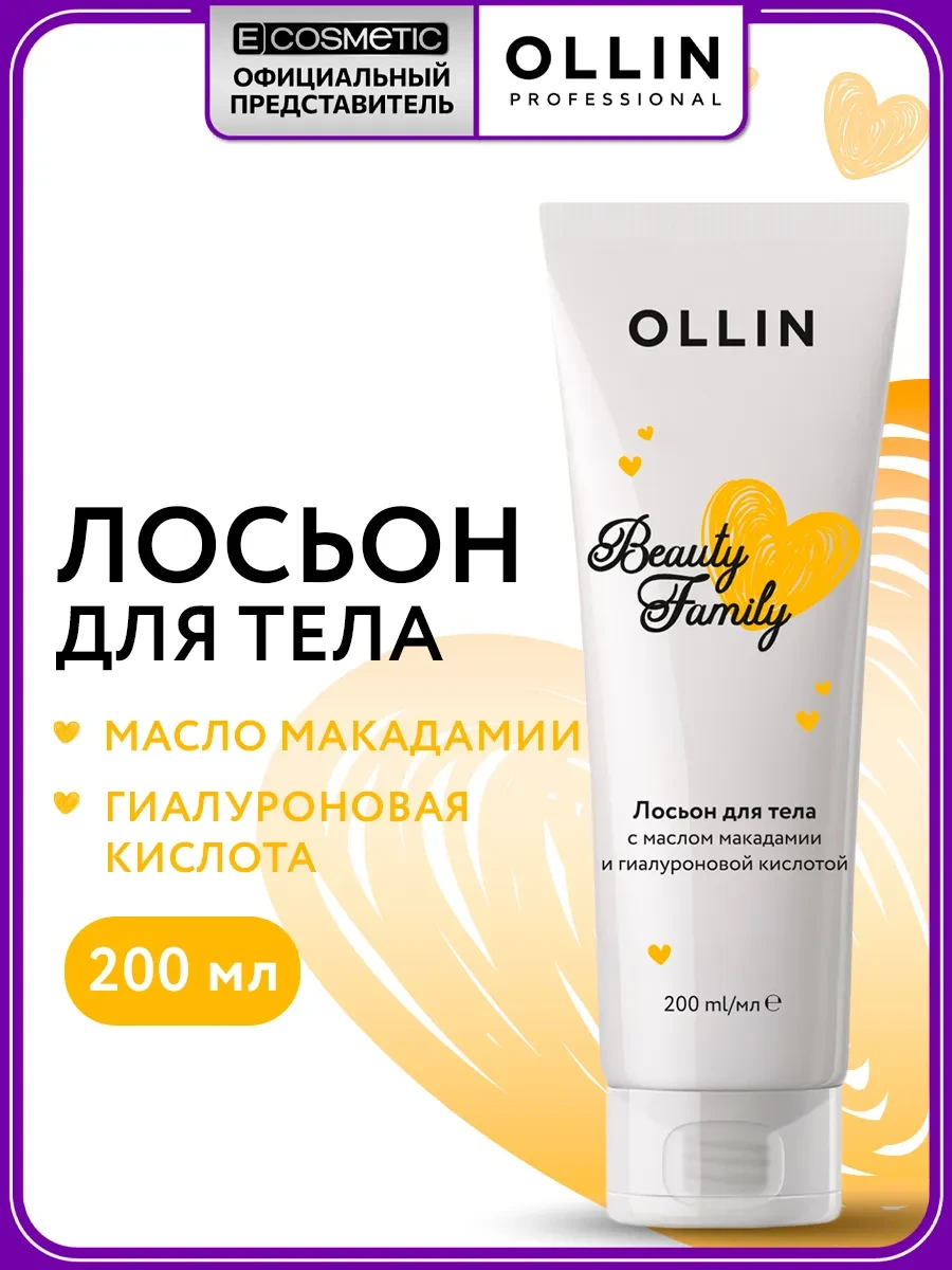 ⚡️ Лосьон для тела OLLIN BEAUTY FAMILY тонизирующий, 200 мл, Ollin Professional