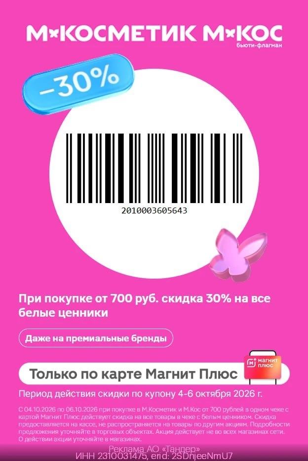 🦋  -30% на все товары с белыми ценниками в М.Косметик и М.Кос