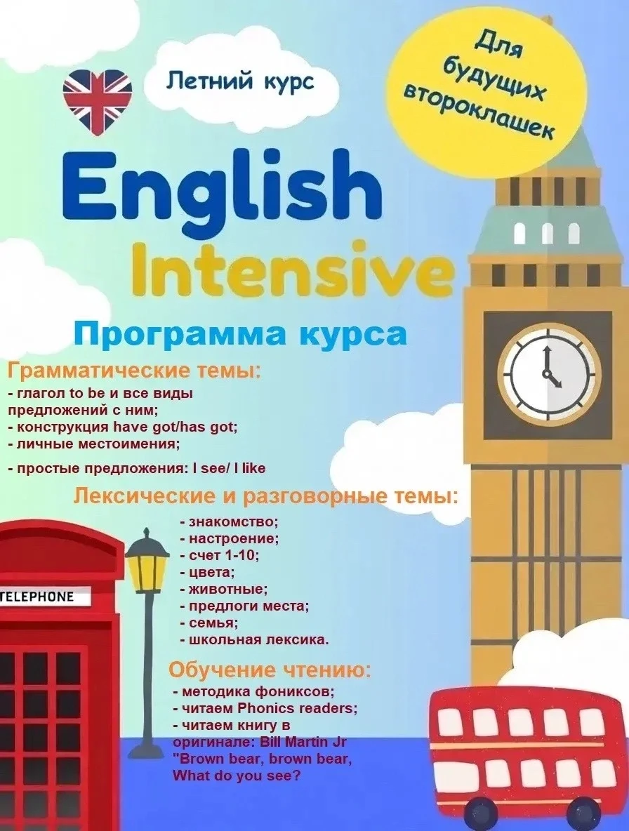 С 22 июня курс-интенсив по английскому языку для детей 7-8 лет 

📌 При бронировании  места до 20 ию