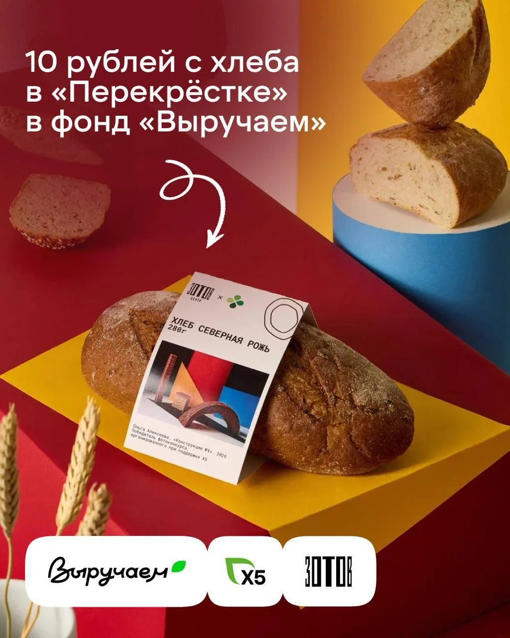 Хлеб, который помогает: завтра в Москве стартуют продажи  благотворительного хлебного д...