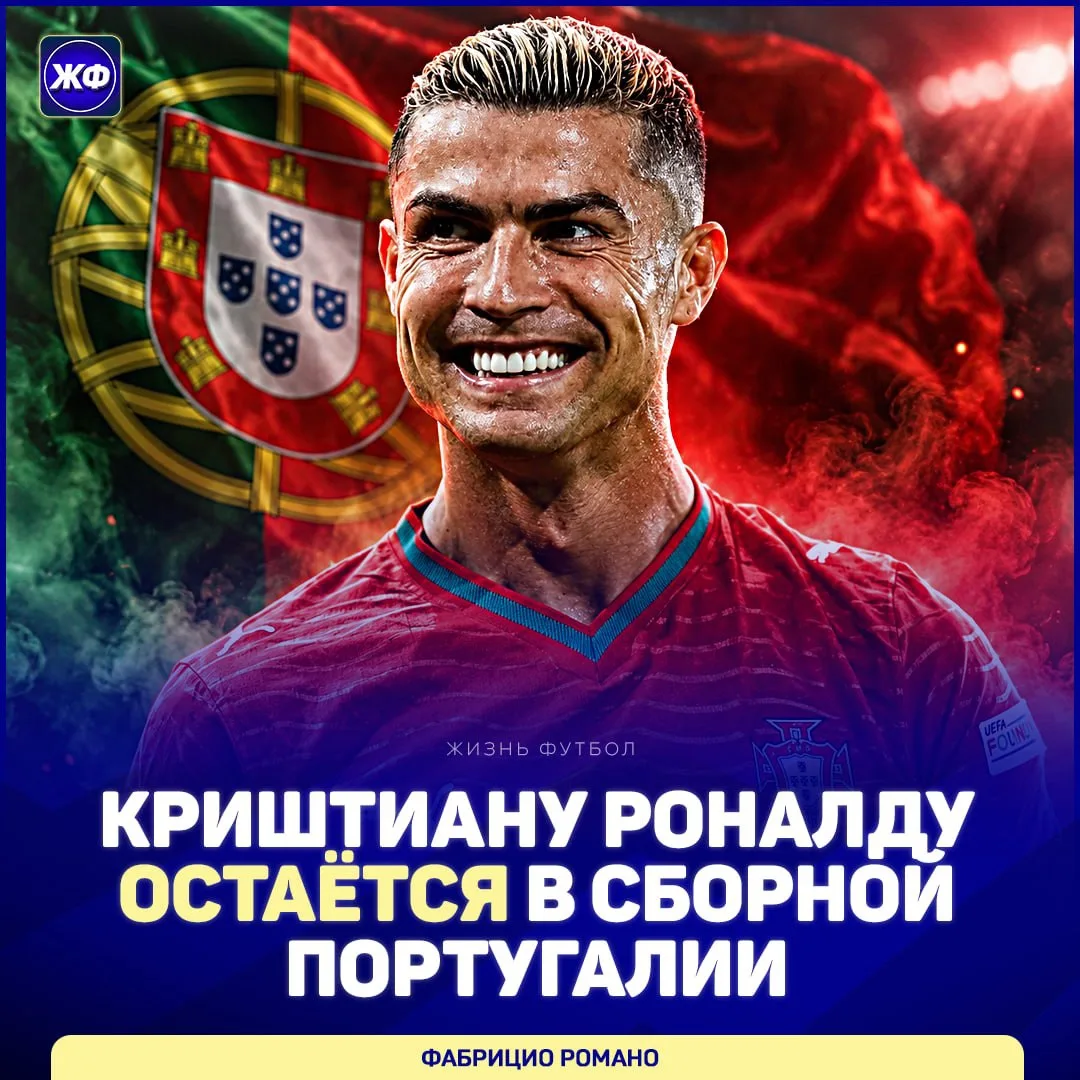 🔥 Криштиану Роналду принял решение НЕ покидать сборную Португалии!