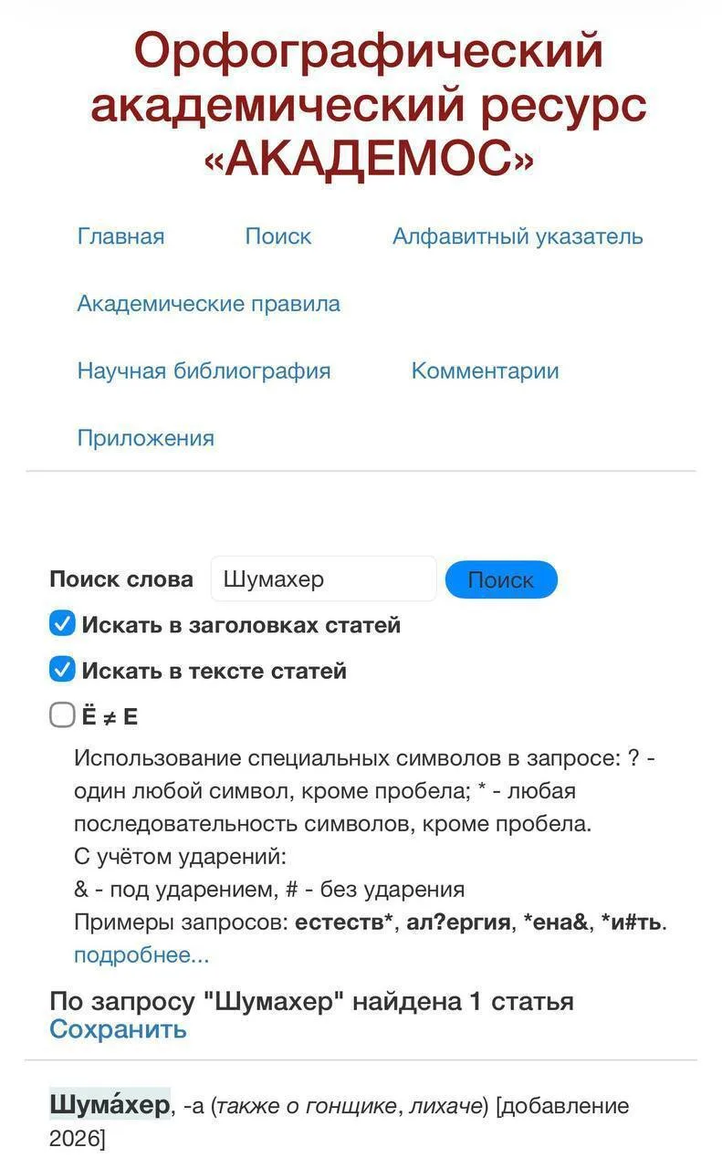 Михаэль Шумахер официально стал частью русского языка — слово «шумахер» добавили в акад...