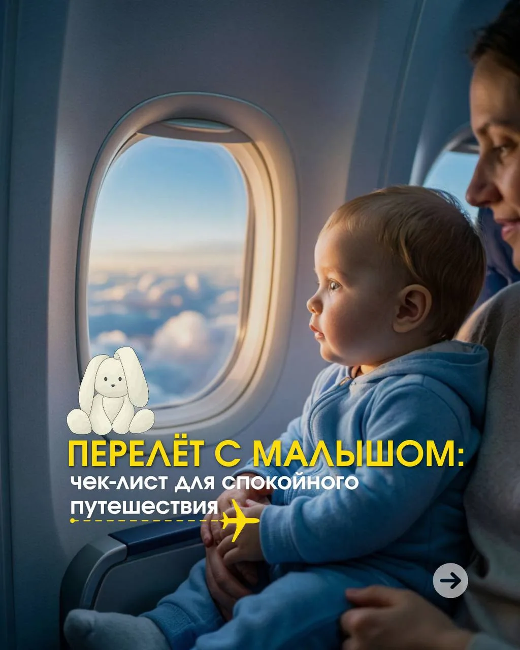 Перелёт с малышом: чек-лист для спокойного путешествия 🗺