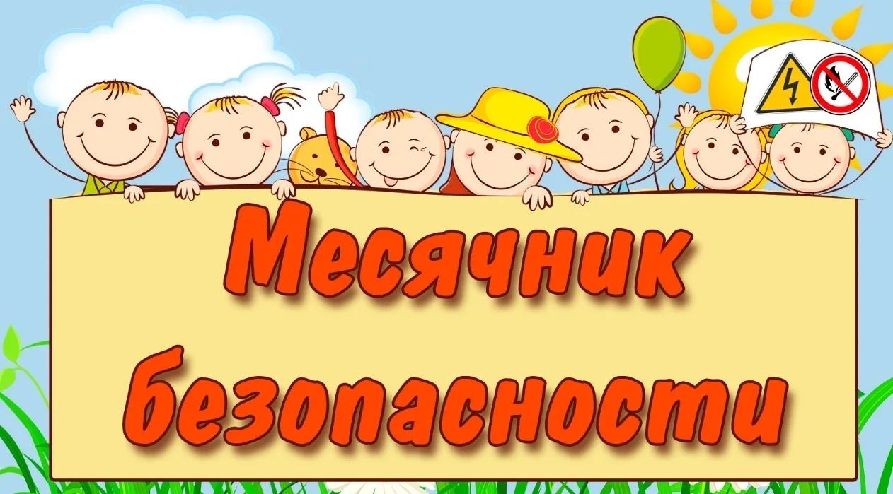 МЕСЯЧНИК БЕЗОПАСНОСТИ ДЕТЕЙ