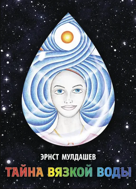 📚 **Новая книга Эрнста Мулдашева — «Тайна вязкой воды» — уже в типографии.**  Работа завершена. Книг