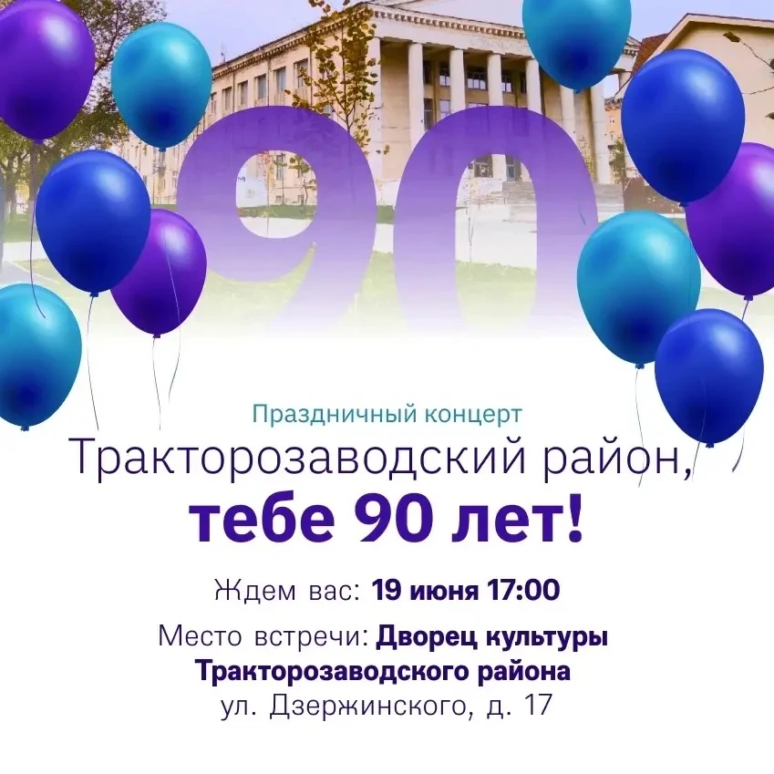 🎉 Тракторозаводскому району — 90 лет! Приглашаем на праздничный концерт!