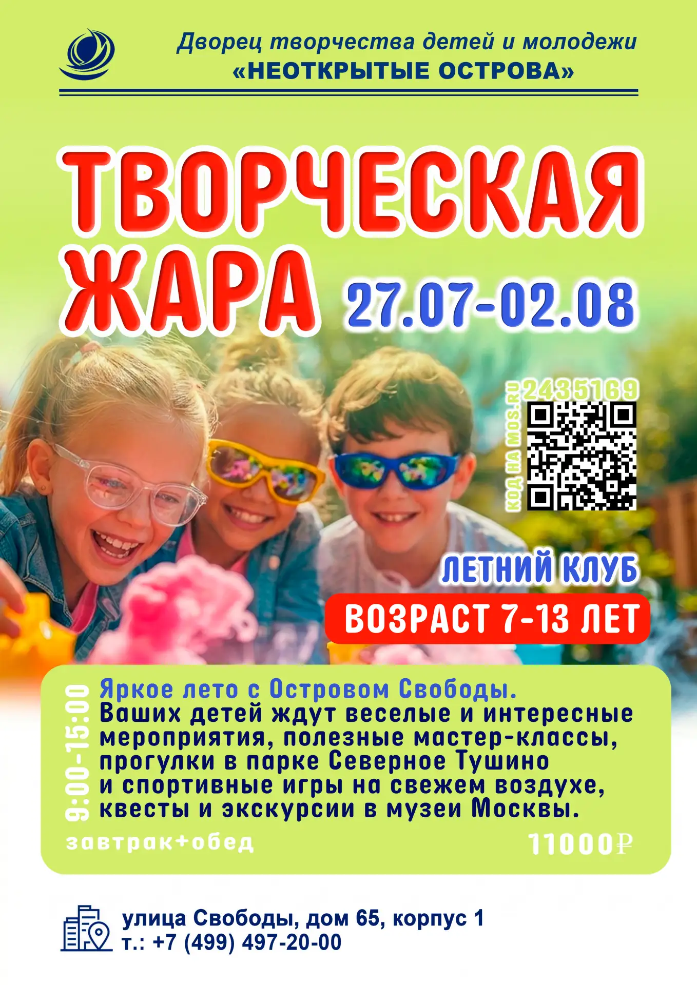 🌞 На «Острове Свободы» открыта запись в летний клуб «Творческая жара» для ребят от 7 до 13 лет. Сме