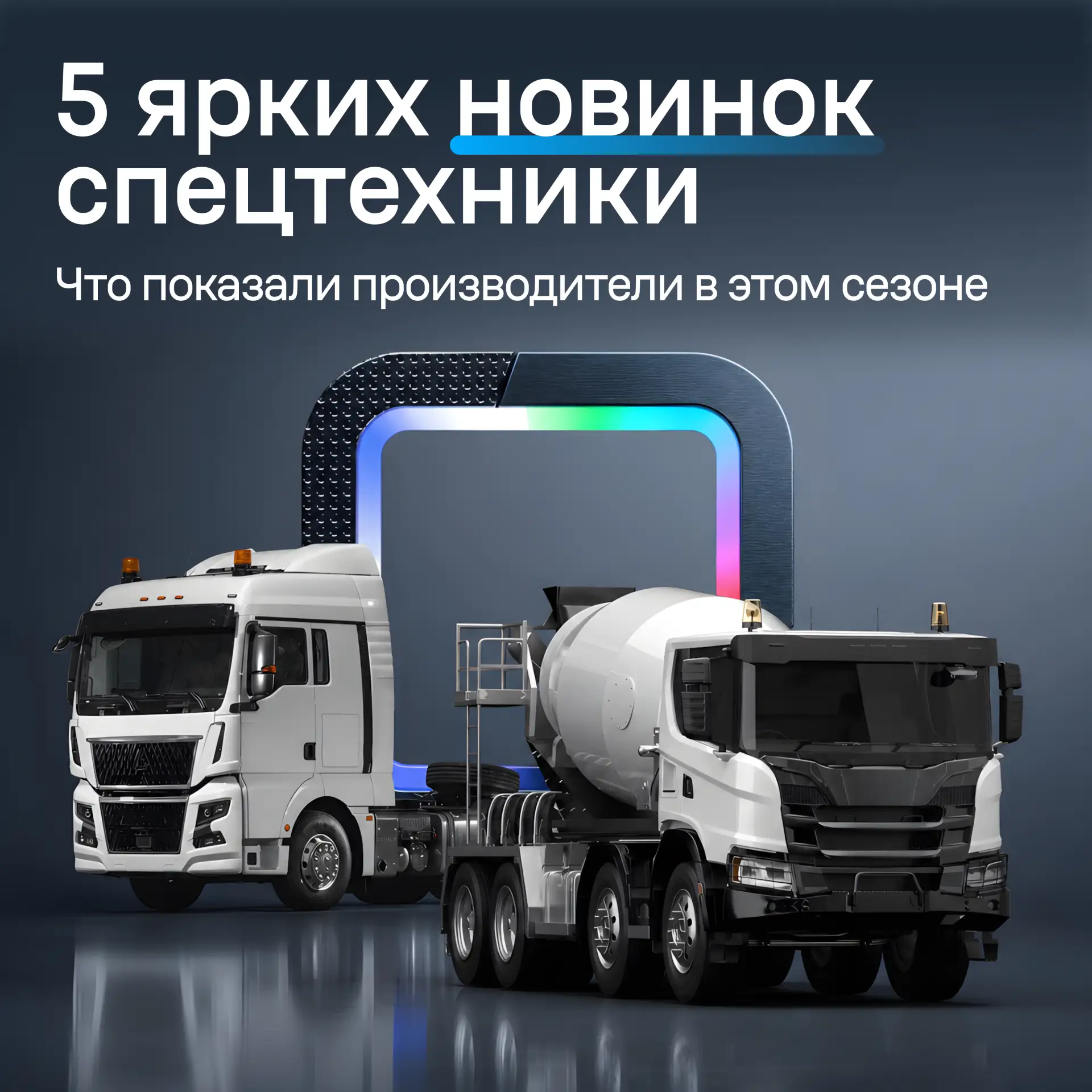 Что нового происходит на рынке коммерческого транспорта?

Недавно производители представили сразу не