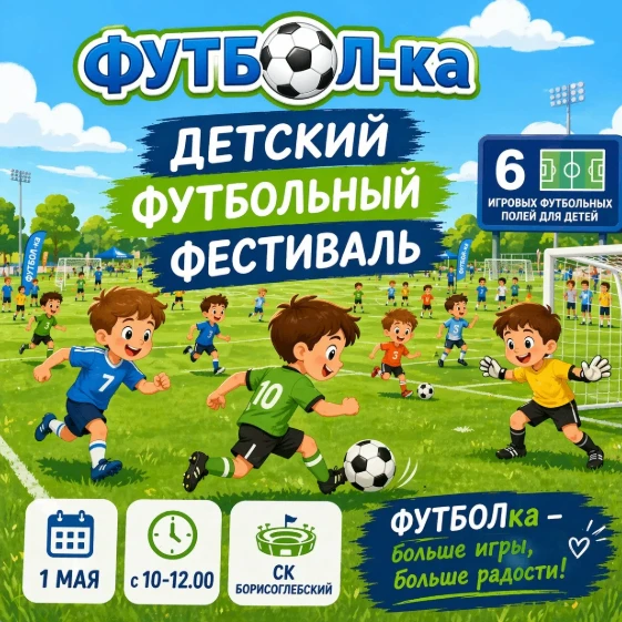 ❗️1 мая в Борисоглебске стартует «ФУТБОЛка»  ⚽1 мая в СК «Борисоглебский» пройдёт первый футбольный 