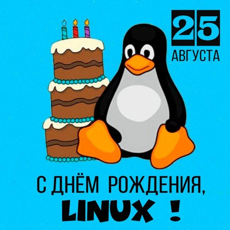 25 августа 2026 года Linux исполнилось 35 лет! 🔥