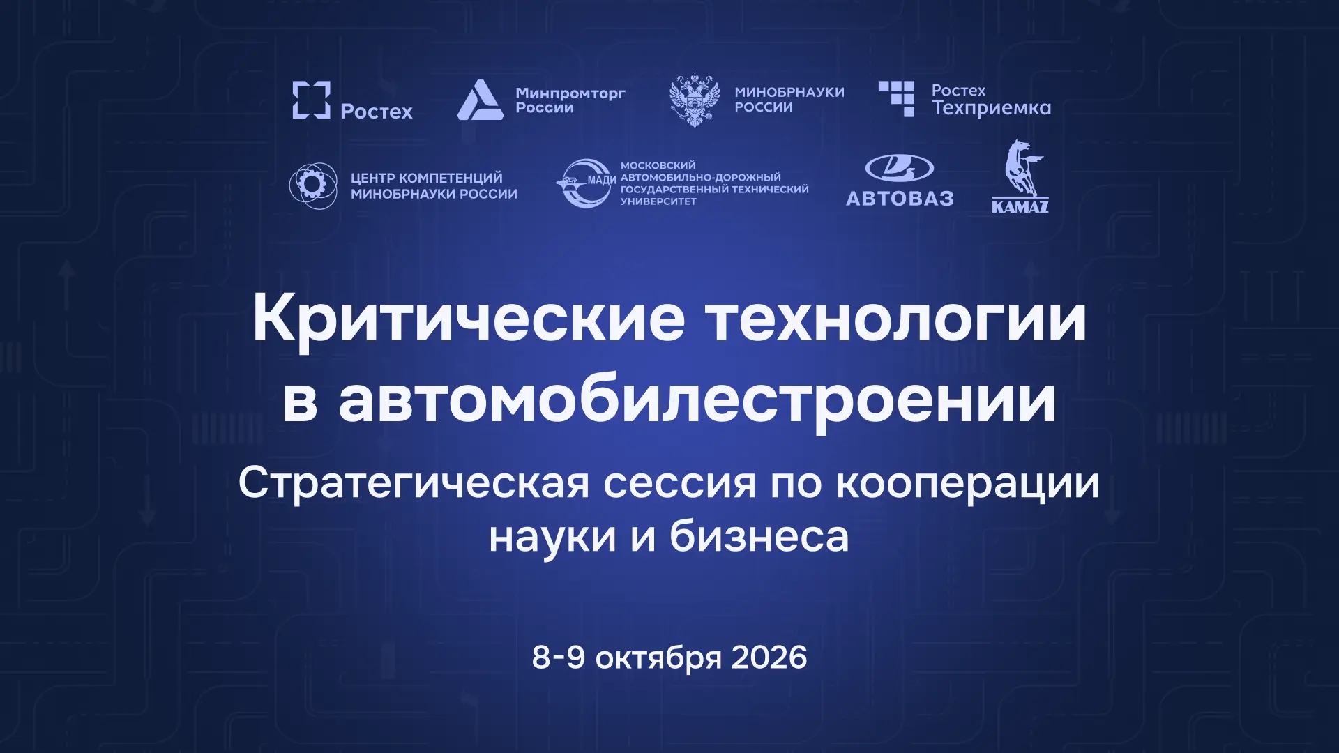 На стратегической сессии в МАДИ обсудят технологии транспорта будущего