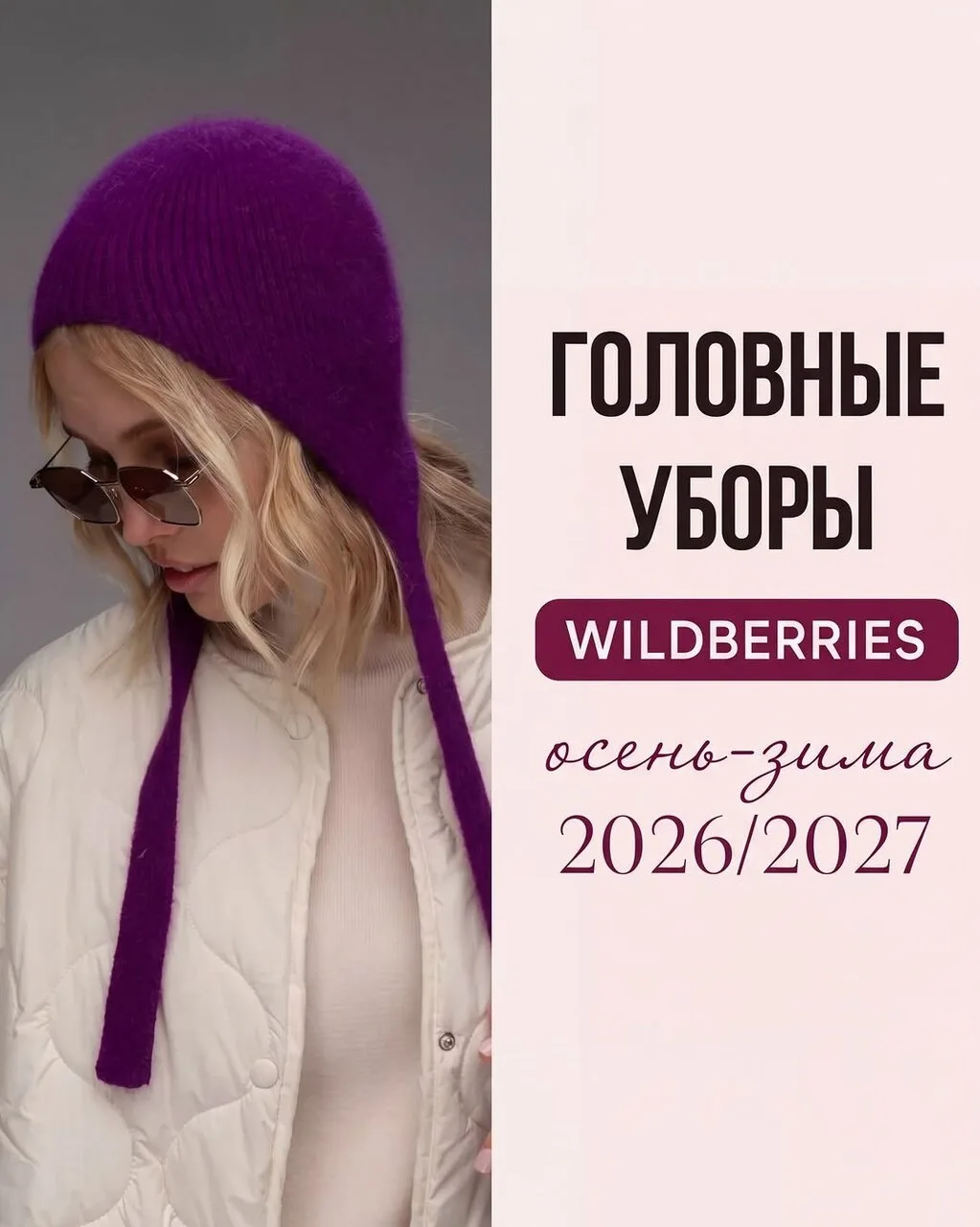 Головные уборы WILDBERRIES🤩