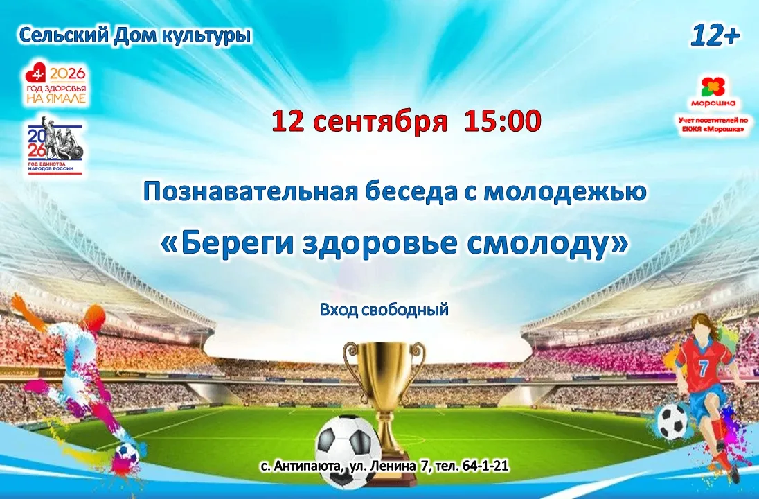 ⚽️ Познавательная беседа с молодёжью «Береги здоровье смолоду»