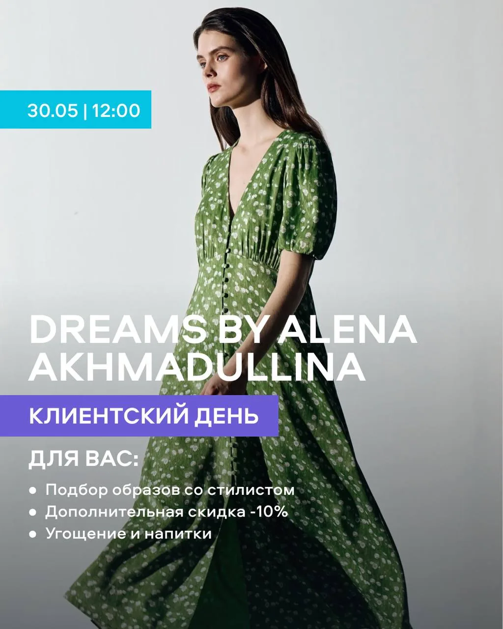 Клиентский день в DREAMS BY ALENA AKHMADULLINA