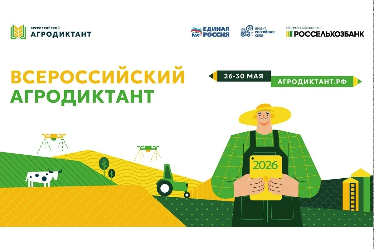 🌾 Всероссийский аграрный диктант – 2026 🧑‍🌾👩‍🌾    С 26 по 30 мая 2026 года федеральная партия «ЕДИНА