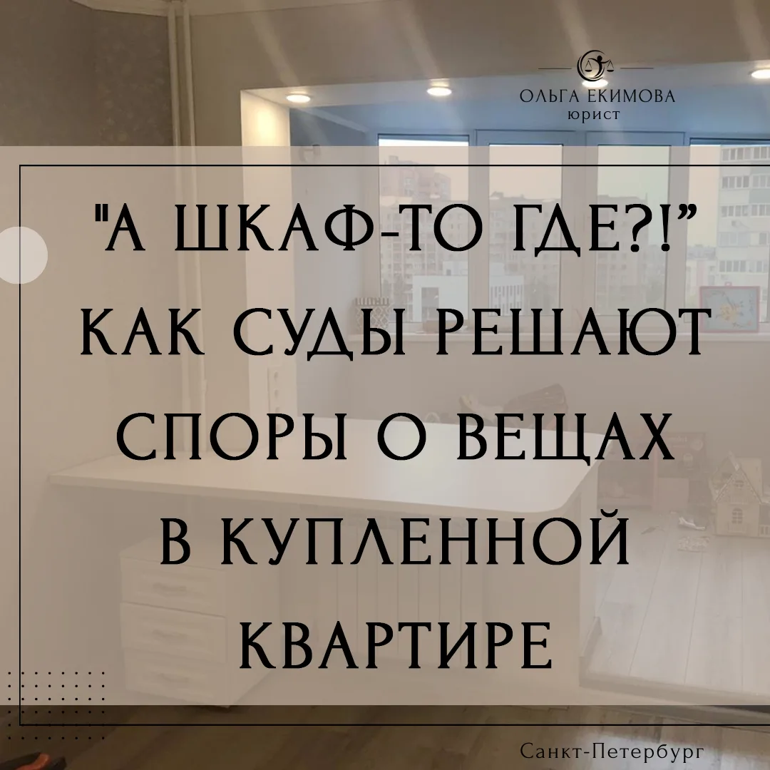"А шкаф-то где?!” Как суды решают споры о вещах в купленной квартире