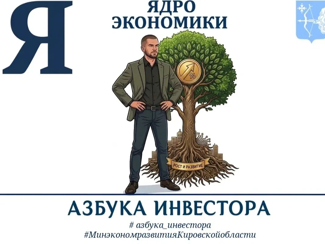 📅🔤🎯 Я – последняя буква алфавита, но те, кто составляют экономику Кировской области стоят на перв