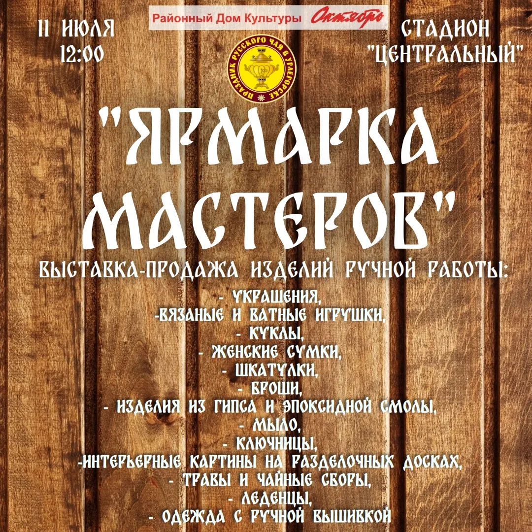 🎉 «Праздник русского чая в Углегорске»: добро пожаловать на «Ярмарку мастеров»! 🎉

Друзья, сохраня