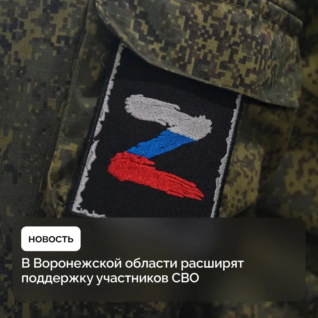 В Воронежской области расширяют систему поддержки участников СВО

В Воронежской области продолжают р