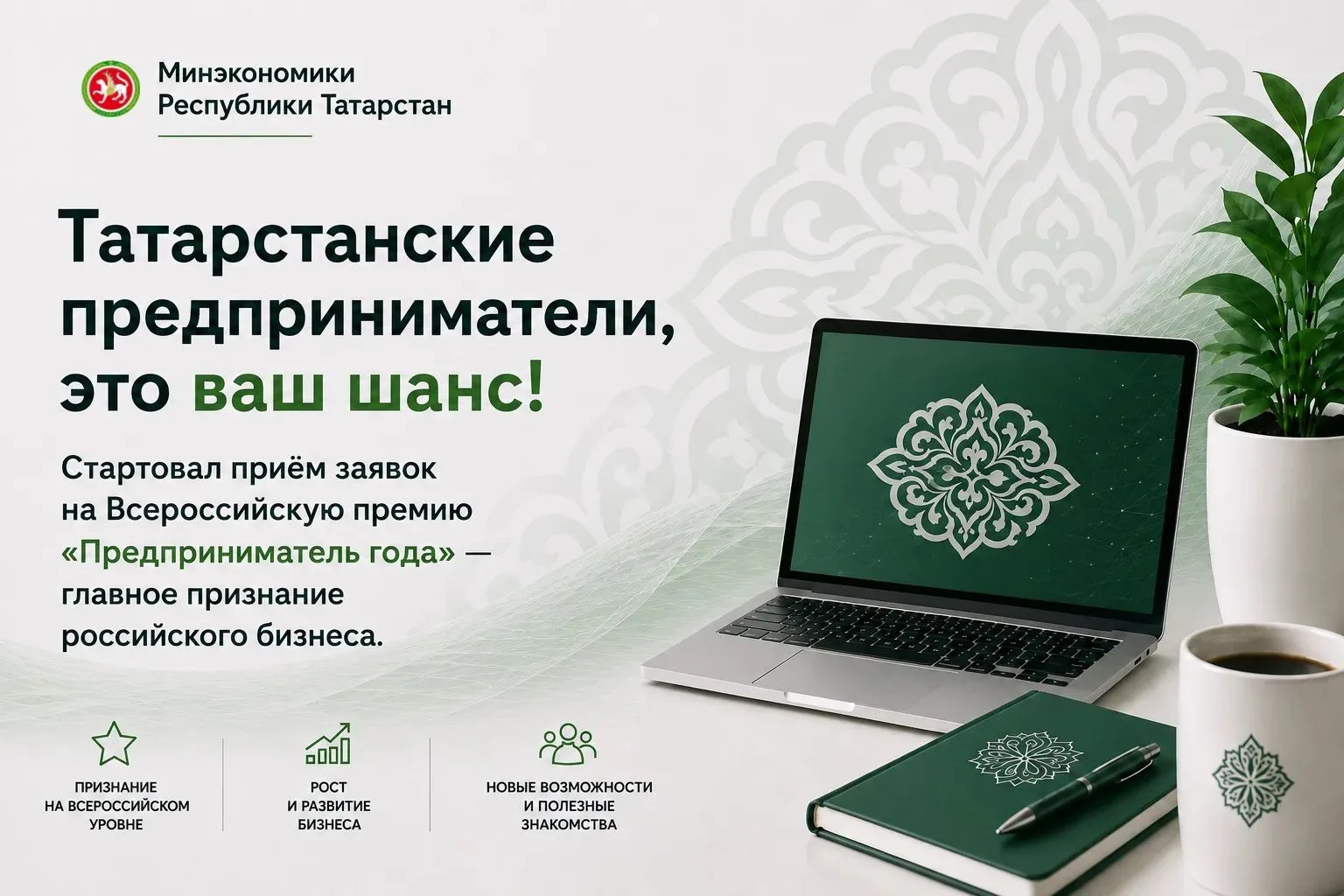 🏆 Татарстанские предприниматели, это ваш шанс!

Стартовал приём заявок на Всероссийскую премию «Пре