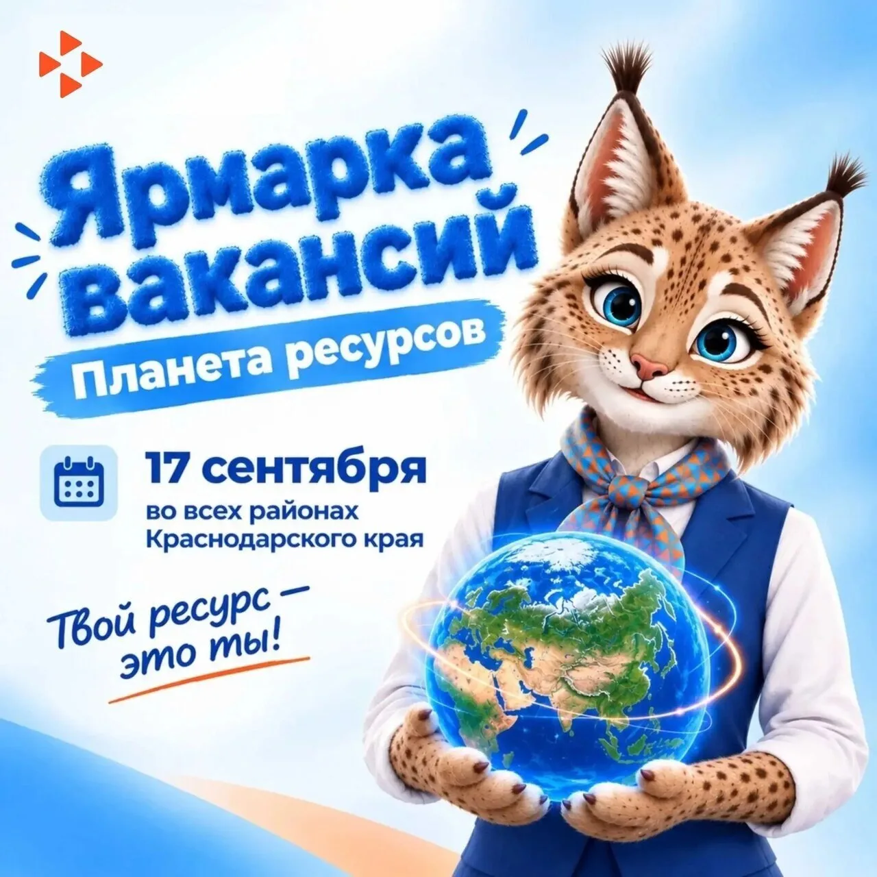 💼 17 сентября в Лабинске пройдёт ярмарка вакансий "Планета ресурсов".