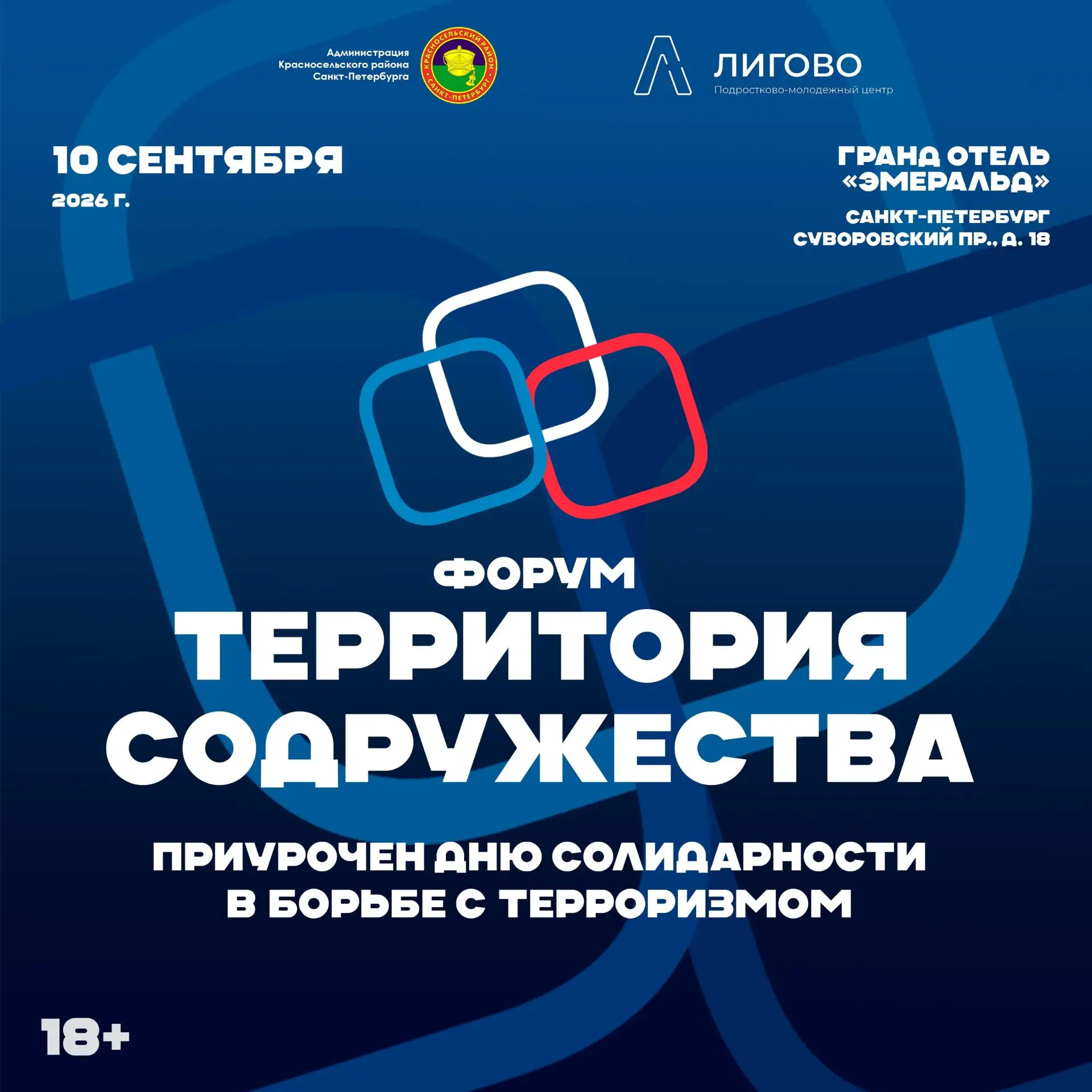 10 сентября в 11:00 в гранд отеле «Эмеральд» пройдёт форум «Территория содружества», приуроченный ко