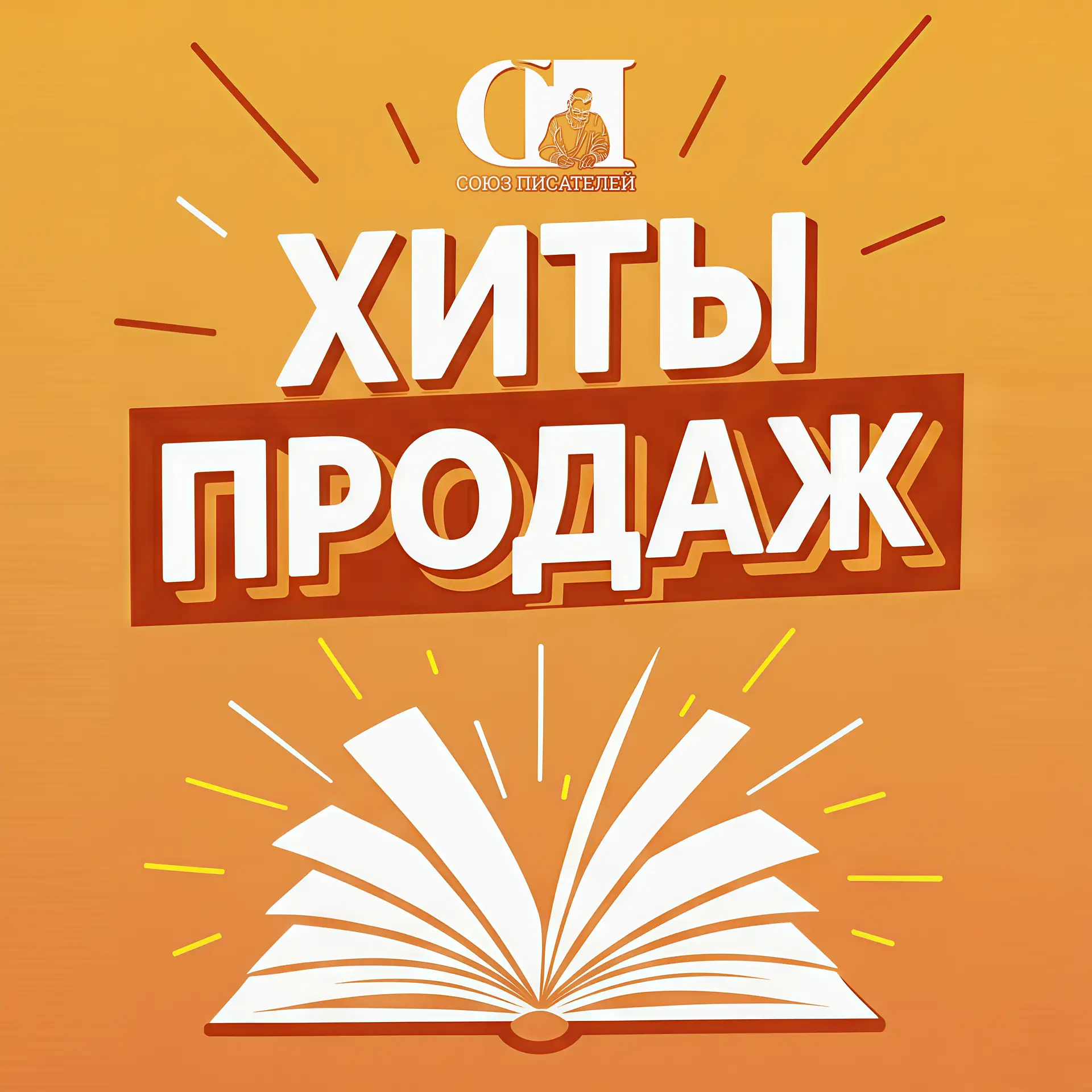 ⚡Сегодня подводим итоги последних 14 дней. Давайте посмотрим, чьи книги стали хитами пр...