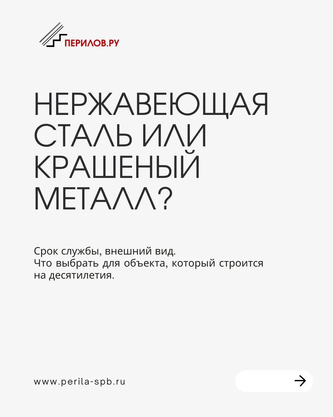 Почему нержавеющая сталь, а не крашеный металл?