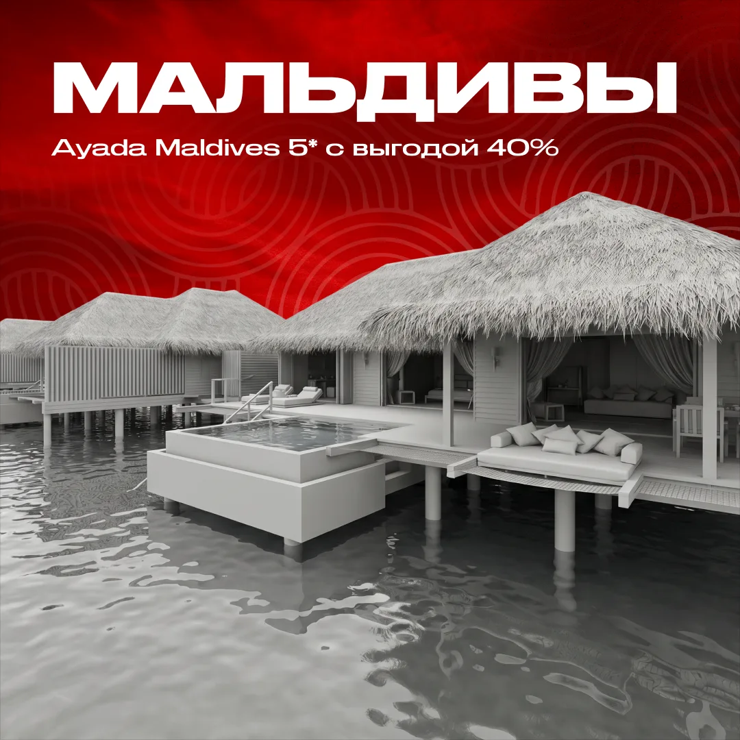 🇲🇻Ayada Maldives 5*: уникальная фауна, выгода 40% и бесплатное размещение детей

Ayada Maldives 5*