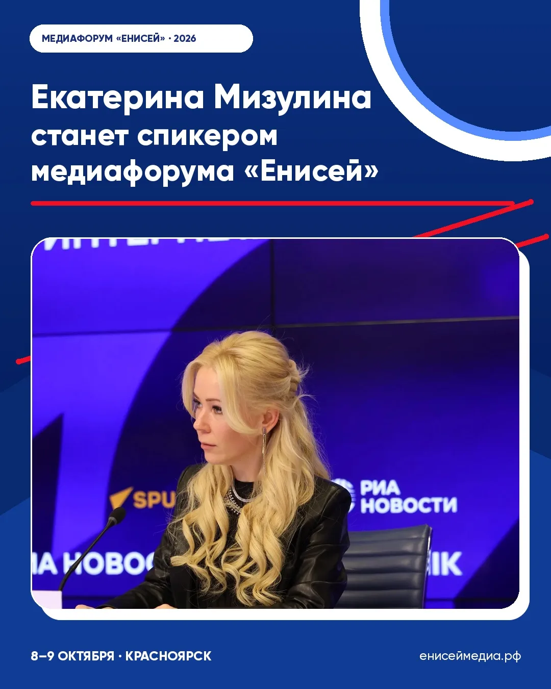 Екатерина Мизулина станет спикером медиафорума «Енисей»