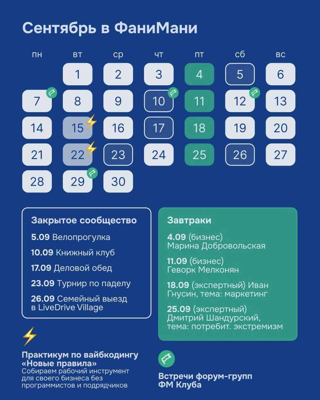 ⚡️ События ФаниМани в сентябре
