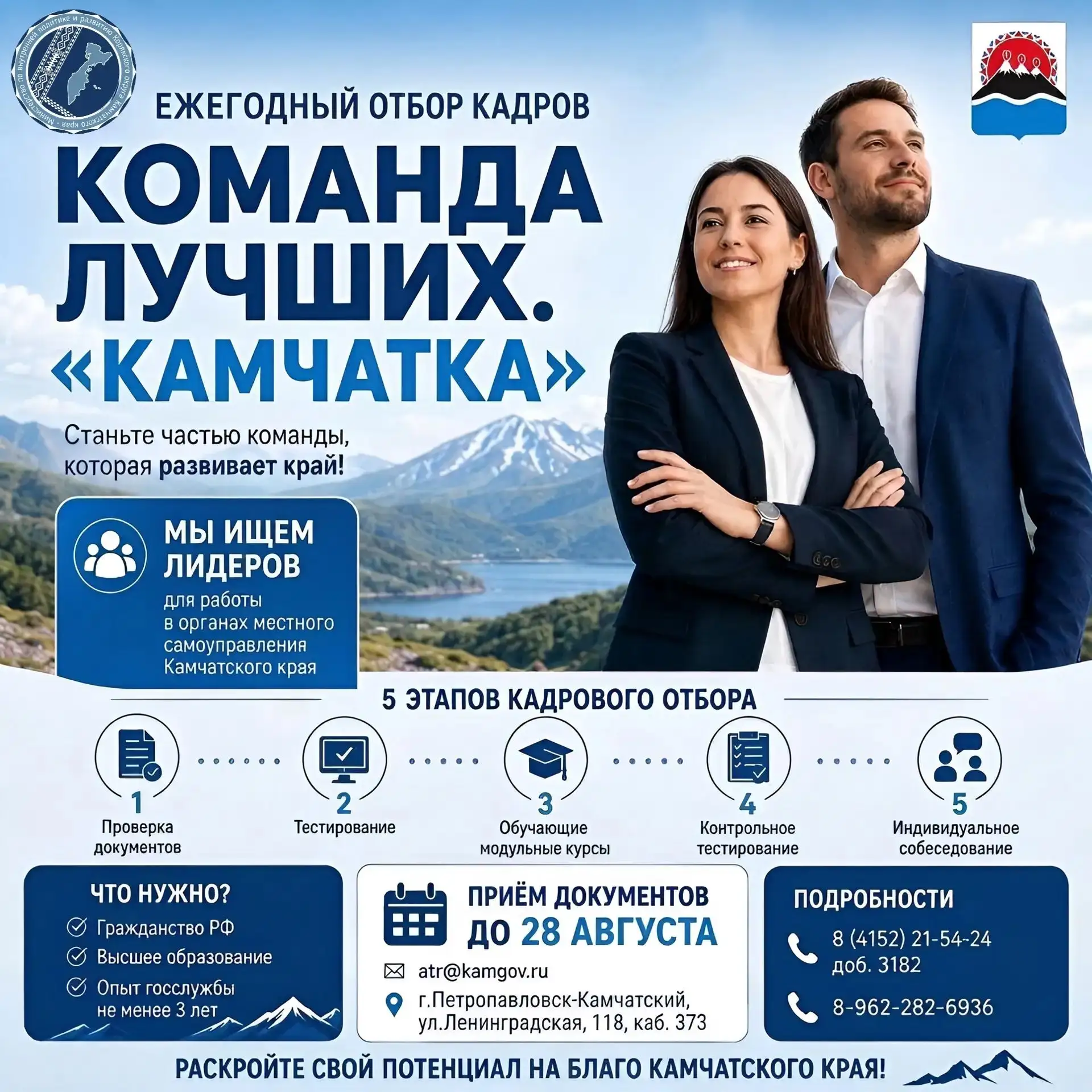 СТАНЬТЕ ЧАСТЬЮ КОМАНДЫ РАЗВИТИЯ КАМЧАТСКОГО КРАЯ