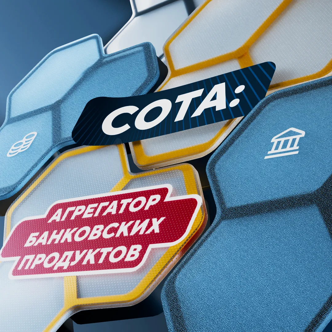 Мы запускаем партнёрскую программу «СОТА»

«СОТА» — это агрегатор банковских продуктов для всех, кто