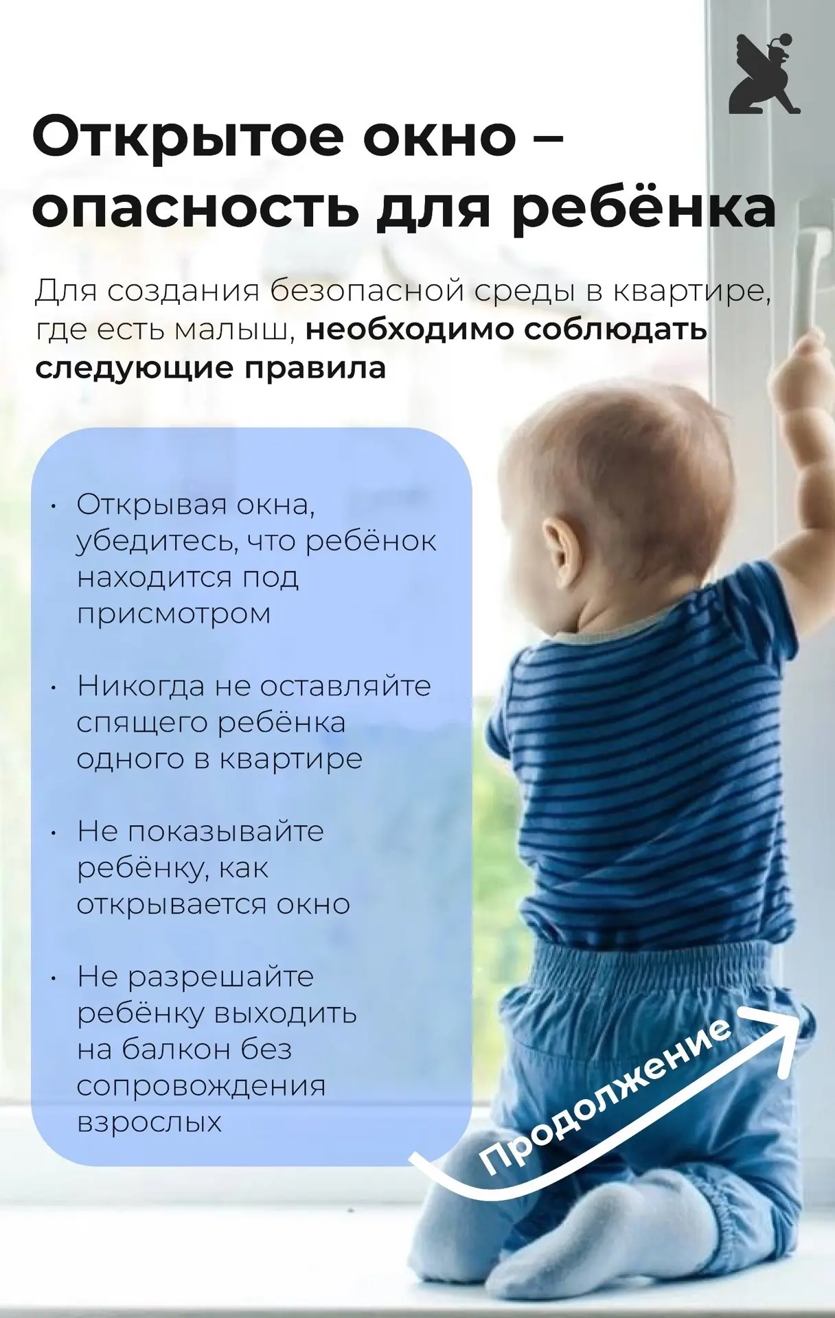 ❗️Открытое окно представляет собой серьёзную угрозу для безопасности детей.