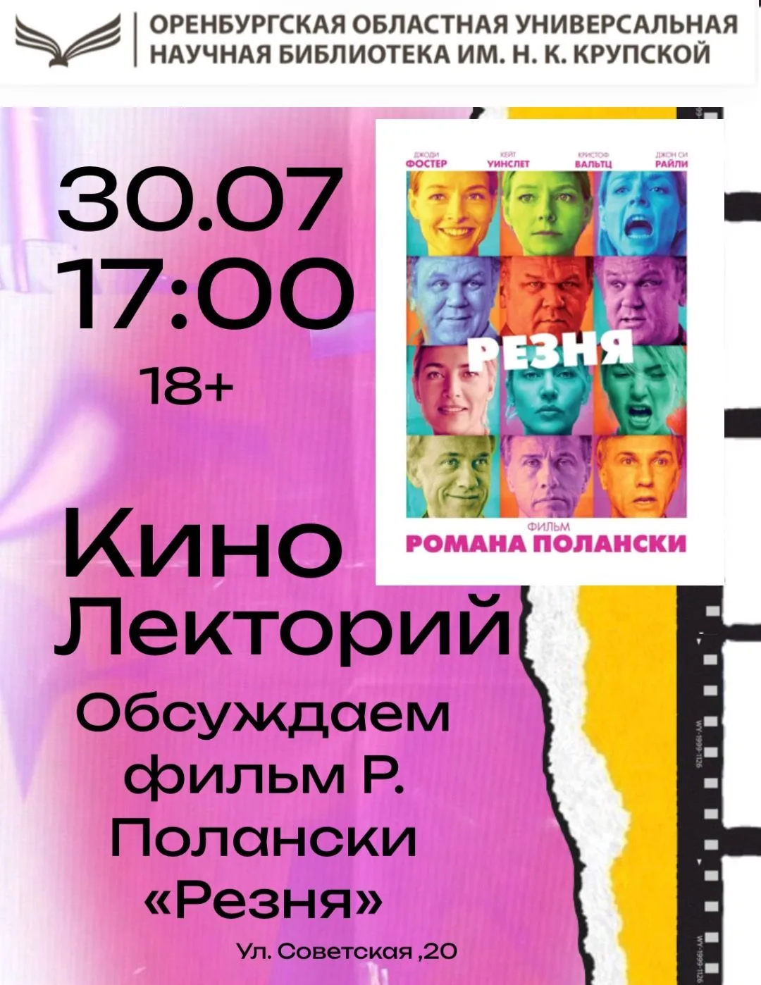 🛠️ КИНОЛЕКТОРИЙ: ОБСУЖДАЕМ ФИЛЬМ РОМАНА ПОЛАНСКИ «РЕЗНЯ» (18+)

«Резня» – слово, от которого сразу 