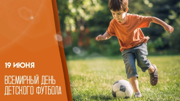 19 июня отмечается Всемирный день детского футбола. Этот праздник появился на свет в 2001 году благо
