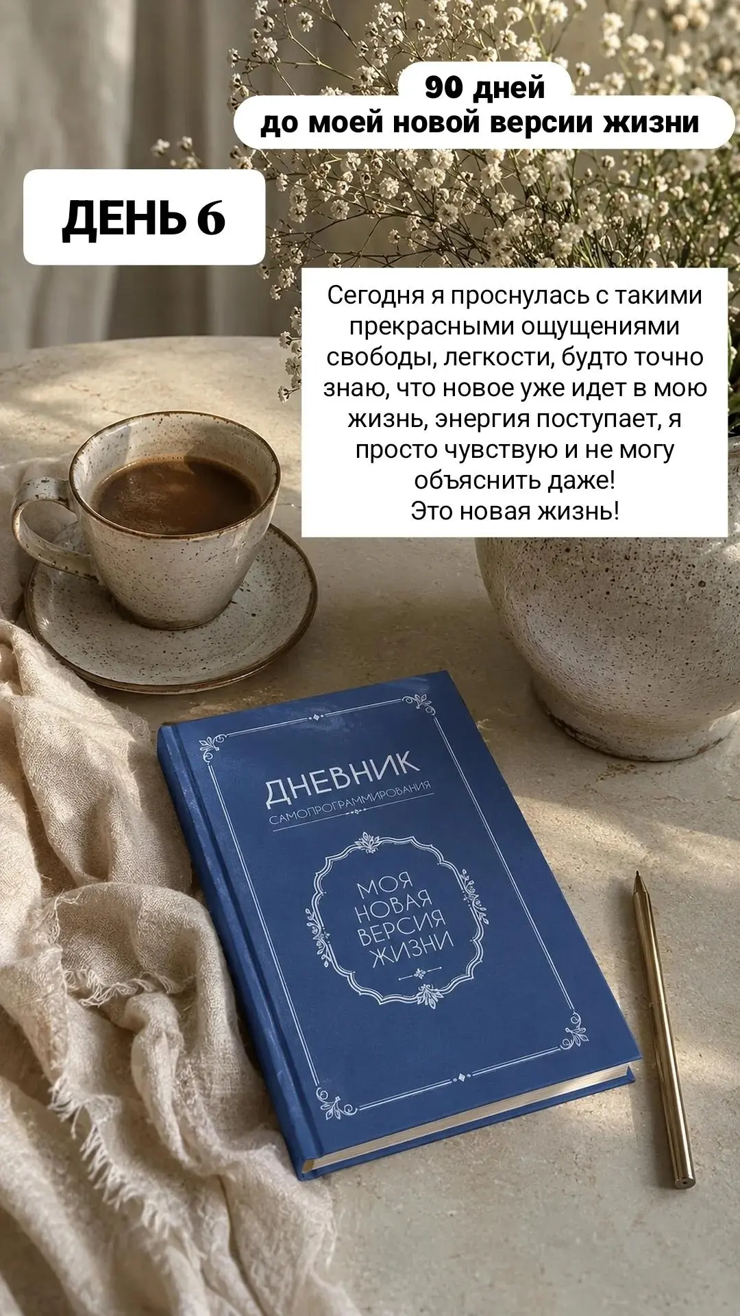 ДЕНЬ 6 из 90 до моей новой версии жизни ❤️ 📘