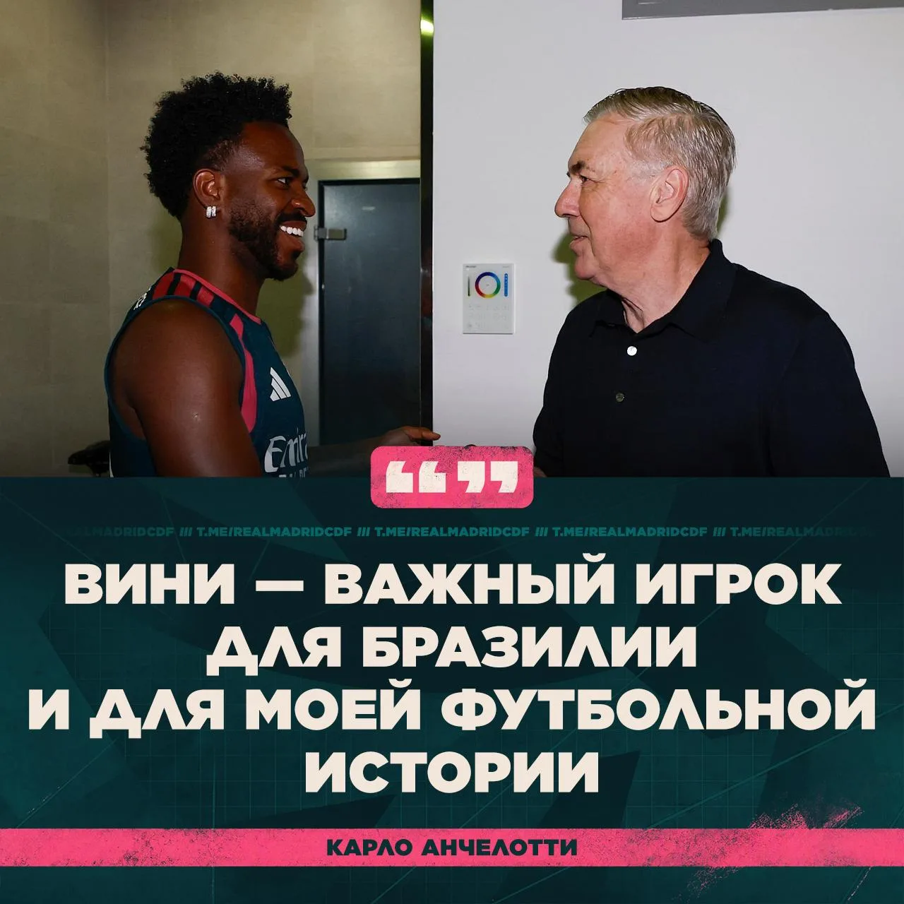 💭 Карло Анчелотти о Винисиусе: